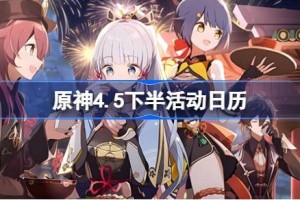 原神4.5下半活动日历