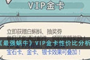 最强蜗牛VIP金卡值得买吗
