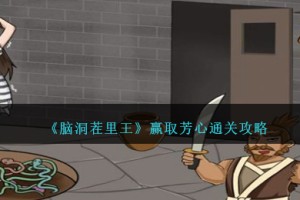 脑洞茬里王赢取芳心怎么过