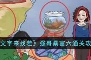 文字来找茬强哥暴富六怎么过