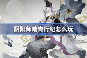 阴阳师踏青行纪怎么玩