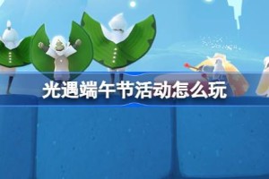 光遇端午节活动怎么玩