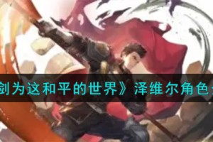 铃兰之剑为这和平的世界泽维尔角色怎么样