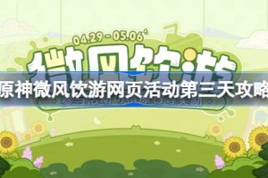 原神微风饮游第三天怎么完成