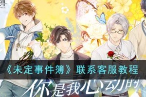 未定事件簿怎么联系客服