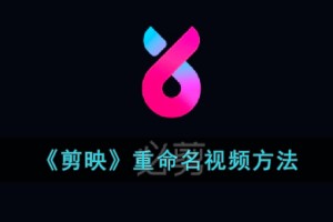 剪映怎么修改视频名字