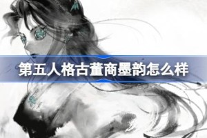 第五人格古董商墨韵怎么样