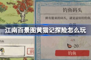 江南百景图黄猫记探险怎么玩
