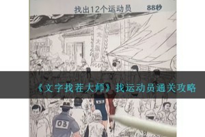 文字找茬大师找运动员怎么过