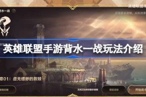 lol手游背水一战怎么玩