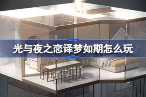 光与夜之恋译梦如期怎么玩