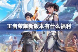 王者荣耀新版本有什么福利