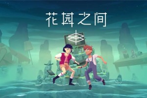 花园之间全成就攻略一览