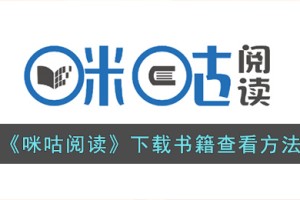 咪咕阅读下载的小说在哪