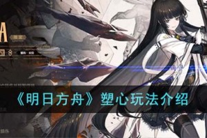 明日方舟塑心怎么玩