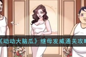 动动大脑瓜继母发威怎么过
