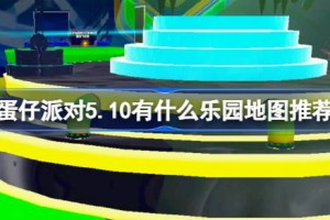 蛋仔派对5.10有什么乐园地图推荐