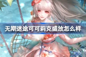 无期迷途可可莉克盛放怎么样