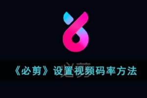 必剪怎么调视频码率