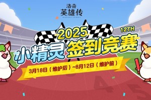 洛奇英雄传签到竞赛活动内容一览