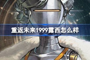 重返未来1999露西怎么样