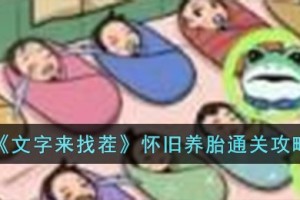 文字来找茬怀旧养胎怎么过