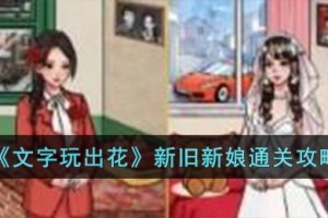 文字玩出花新旧新娘怎么过