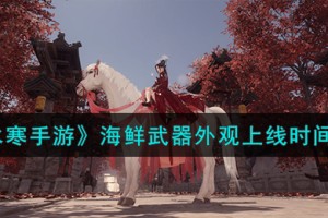 逆水寒手游海鲜武器外观什么时候上线