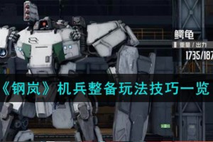 钢岚机兵整备怎么玩