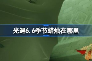 光遇6.6季节蜡烛在哪里