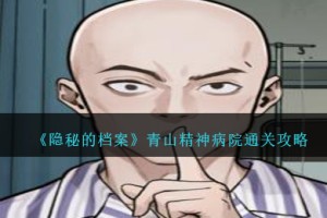 隐秘的档案青山精神病院怎么过