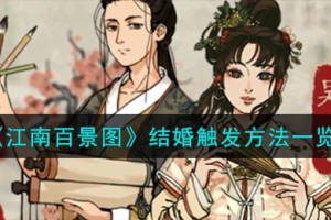 江南百景图结婚怎么触发