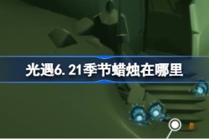 光遇6.24季节蜡烛在哪里