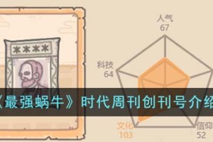 最强蜗牛时代周刊创刊号怎么样