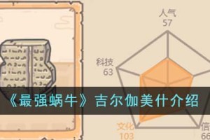 最强蜗牛吉尔伽美什怎么样