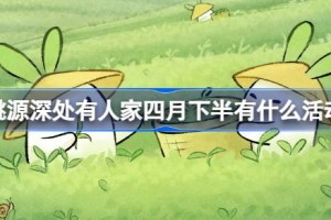 桃源深处有人家四月下半有什么活动