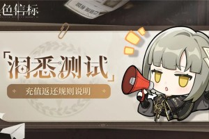 黑色信标洞悉测试充值返还规则说明