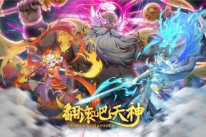 翻滚吧天神兑换码2025最新