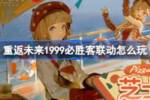 重返未来1999必胜客联动怎么玩