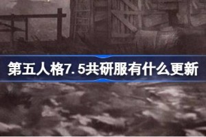 第五人格7.5共研服有什么更新