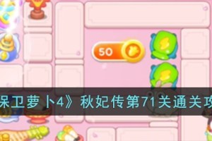 保卫萝卜4秋妃传第71关怎么过