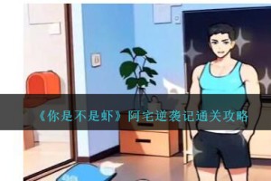 你是不是虾阿宅逆袭记怎么过