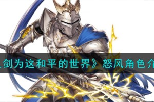 铃兰之剑为这和平的世界枪骑士怒风角色怎么样