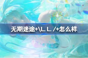 无期迷途+\L.L./+怎么样