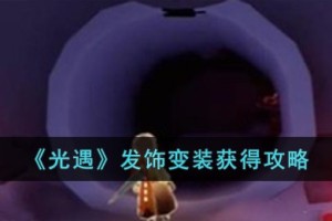 光遇发饰变装怎么获得