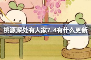 桃源深处有人家7.4有什么更新