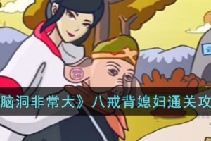 脑洞非常大八戒背媳妇怎么过