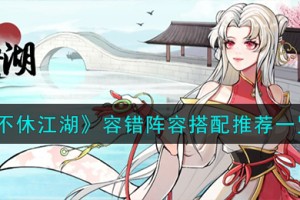 不休江湖容错阵容怎么搭配