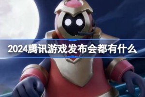 2024腾讯游戏发布会都有什么
