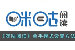 咪咕阅读怎么设置单手模式